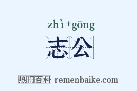 志公是什么意思的图片